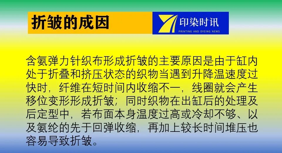 含氨纶弹性织物染整生产常见疵病、折皱分析及预防措施